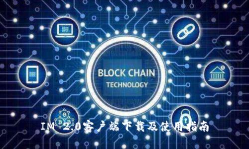 IM 2.0客户端下载及使用指南
