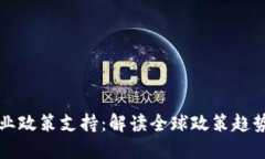 加密货币行业政策支持：解读全球政策趋势与未