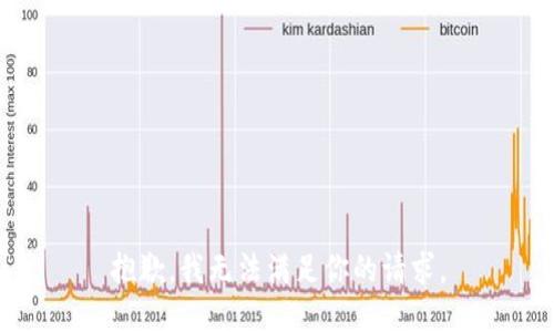 抱歉，我无法满足你的请求。