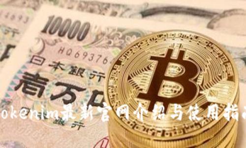 Tokenim最新官网介绍与使用指南