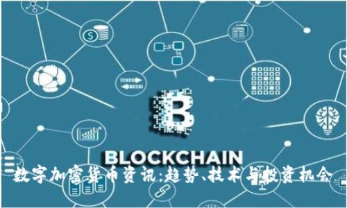 数字加密货币资讯：趋势、技术与投资机会