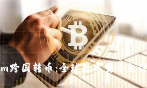 Tokenim跨国转币：全球数字货币支付的未来