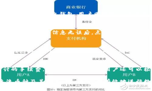 baiotiIM2.0钱包支持哪些主流数字货币？/baioti
IM2.0钱包, 数字货币, 主流币种, 钱包功能, 投资理财/guanjianci

在现今数字货币市场日益繁荣的背景下，用户对于数字钱包的需求也日益增加。IM2.0钱包以其独特的功能和安全性受到广泛关注。本文将深入探讨IM2.0钱包所支持的主流数字货币，以及其在数字投资和交易中的作用。

IM2.0钱包概述
IM2.0钱包是一款多功能的数字资产管理工具，支持多种主流数字货币的存储、交易和管理。它以用户友好的界面和高安全性著称，允许用户轻松管理他们的加密资产。IM2.0钱包不仅支持比特币（Bitcoin）、以太坊（Ethereum）等主流币种，还兼容ERC-20代币和其他一些较小众的数字资产。

IM2.0钱包支持的主流币种
IM2.0钱包支持的主流数字货币主要包括比特币（BTC）、以太坊（ETH）、瑞波币（XRP）、莱特币（LTC）、比特现金（BCH）等。

h41. 比特币（BTC）/h4
比特币是市场上最早的数字货币，也是目前市值最大的加密货币。IM2.0钱包为比特币用户提供安全存储和快速交易的功能，用户可以方便地进行比特币的买卖和转账。

h42. 以太坊（ETH）/h4
以太坊不仅是一种数字货币，也是一个智能合约平台。IM2.0钱包支持以太坊及其上一代的ERC-20代币，使得用户能够存储和管理多种基于以太坊区块链的数字资产。

h43. 瑞波币（XRP）/h4
瑞波币是一种专注于金融机构之间结算的数字货币，IM2.0钱包为其用户提供了快速、低费用的交易服务，使得资金转移变得更加高效。

h44. 莱特币（LTC）/h4
莱特币被称为“数字银”，在许多方面模拟比特币，但交易速度更快。IM2.0钱包支持莱特币的交易与管理，用户可以轻松进行投资操作。

h45. 比特现金（BCH）/h4
比特现金源自比特币的硬分叉，旨在实现更快的交易确认时间和更多的处理能力。IM2.0钱包同样支持比特现金，为用户提供便捷的转账和交易功能。

IM2.0钱包的其他功能
除了支持多种主流数字货币外，IM2.0钱包还具备其他多项强大功能：

h4多签名安全/h4
IM2.0钱包的多签名功能允许用户设置多重身份验证，以增强钱包的安全性。这种安全措施能有效防止任何未经授权的访问，确保用户的资产安全。

h4用户友好的界面/h4
IM2.0钱包设计了直观易懂的用户界面，用户即使没有技术背景也能轻松操作。钱包提供了清晰的资产显示、交易记录和市场信息，便于用户随时掌握投资情况。

h4资产管理功能/h4
IM2.0钱包允许用户对他们的数字资产进行全面管理，包括资产的增减、转移、交易等。此外，IM2.0钱包还提供一体化的市场行情，让用户能够第一时间获取价格资讯，帮助做出投资决策。

潜在的相关问题
在使用IM2.0钱包时，用户可能会提出一些相关的问题，以下是五个常见问题及其详细解答。

问题1：IM2.0钱包是否安全？
IM2.0钱包采用了先进的加密技术和安全措施，确保用户的私钥和资产不被攻击者获取。钱包的多重签名功能为资产提供额外的保护，使得即便一个设备被攻击，用户的资产仍保持安全。此外，IM2.0还提供了定期的安全更新，以修复可能的安全漏洞。因此，用户在使用IM2.0钱包时，可以相对安心地管理他们的数字资产。

问题2：如何导入和导出钱包？
导入和导出钱包是IM2.0钱包的重要功能。为了导入钱包，用户需要有私钥或助记词。打开IM2.0钱包应用后，选择“导入钱包”，输入相应的信息即可完成导入。对于导出钱包，用户同样可以在设置中找到“导出钱包”选项，根据提示操作，将私钥或助记词保存到安全的位置。完成这两个过程后，用户便可轻松在不同设备之间切换。

问题3：IM2.0钱包如何进行交易？
在IM2.0钱包中进行交易非常简单。用户只需选择想要交易的币种，输入收款地址和金额，然后确认交易。IM2.0钱包会自动计算交易费用，并展示给用户。用户在确认信息无误后，点击确认，交易即刻执行。完成后，用户可以在交易记录中查看历史交易情况。此外，IM2.0钱包还支持实时行情，帮助用户合理安排交易时机。

问题4：IM2.0钱包支持哪些交易对？
IM2.0钱包支持多种主流数字货币之间的交易对。包括比特币/以太坊、以太坊/瑞波币、比特现金/莱特币等。用户可以根据市场行情选择合适的交易对进行兑换。此外，IM2.0钱包还不断跟进市场动态，不定期增加新的交易对，以满足用户的多样需求。

问题5：IM2.0钱包的手续费如何计算？
IM2.0钱包在进行交易时会收取一定的手续费，手续费的计算通常会基于交易的币种和网络的拥堵程度。在用户确认交易前，IM2.0钱包会提供一个估计的手续费，让用户提前了解。用户还可以根据个人需求调节手续费（例如，选择较低或较高的手续费以影响交易的确认速度）。这让用户可以根据市场情况选择合适的交易时机，他们的交易成本。

总结而言，IM2.0钱包是一款功能强大、支持多种主流数字货币的钱包工具，为用户提供安全便利的数字资产管理服务。通过了解IM2.0钱包所支持的主流币种及其功能，用户可以更有效地进行数字资产投资与管理。