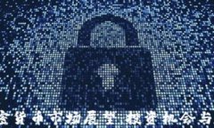 2025加密货币市场展望：投资机会与挑战分析