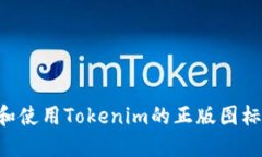 如何设计和使用Tokenim的正版图标：完整指南