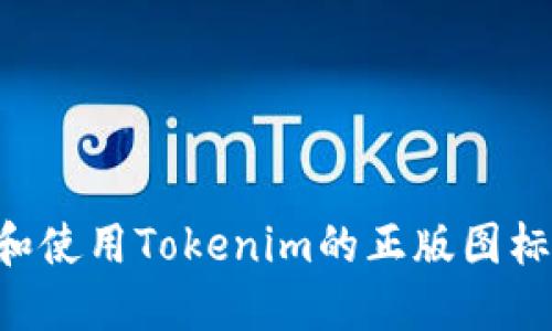 如何设计和使用Tokenim的正版图标：完整指南