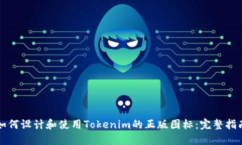 如何设计和使用Tokenim的正版图标：完整指南
