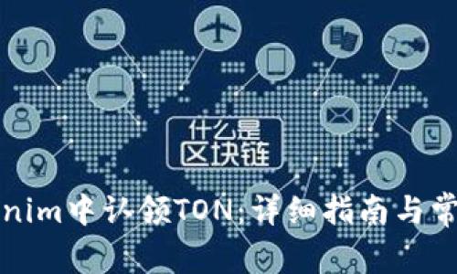如何在Tokenim中认领TON：详细指南与常见问题解答