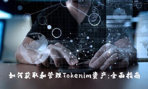 如何获取和管理Tokenim资产：全面指南