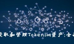 如何获取和管理Tokenim资产：全面指南