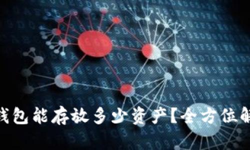 IM 2.0 钱包能存放多少资产？全方位解读与分析