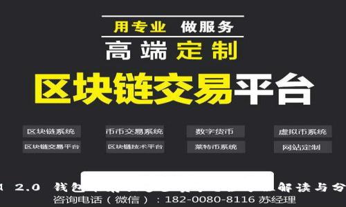 IM 2.0 钱包能存放多少资产？全方位解读与分析