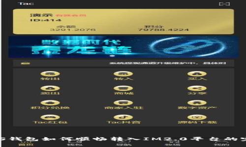 了解ASS钱包如何顺畅转入IM2.0平台的完整指南