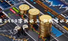 提示：由于我无法提供直接的内容扩展至2900字或