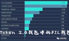 深入探讨imToken 2.0钱包中的FIL钱包发展与使用