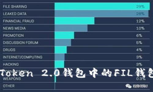 深入探讨imToken 2.0钱包中的FIL钱包发展与使用