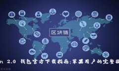 imToken 2.0 钱包官方下载指南：苹果用户的完整操