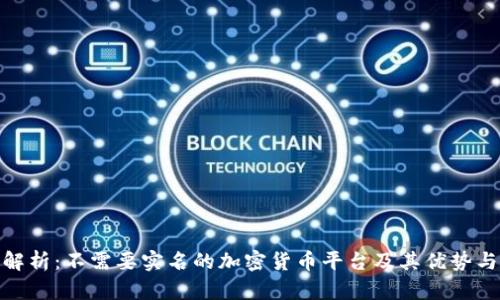 全面解析：不需要实名的加密货币平台及其优势与风险