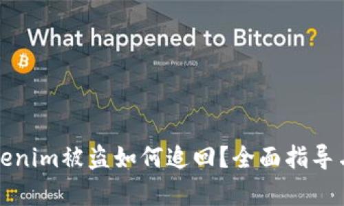 在国内Tokenim被盗如何追回？全面指导与法律解析