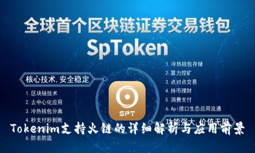 Tokenim支持火链的详细解析与应用前景