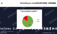 ImToken 2.0 认筹EOS：全面解析与投资机会