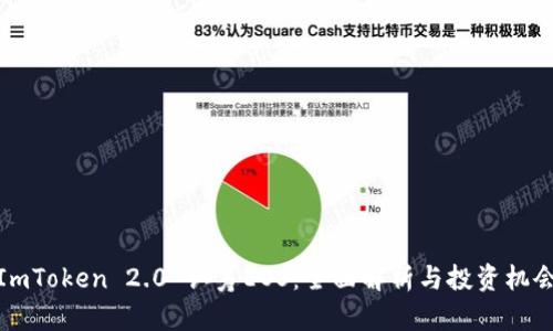 ImToken 2.0 认筹EOS：全面解析与投资机会