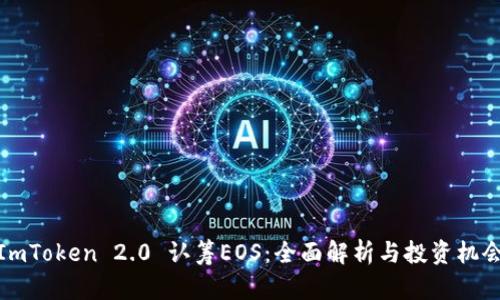 ImToken 2.0 认筹EOS：全面解析与投资机会
