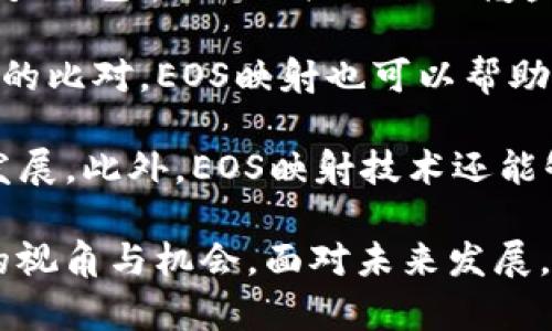    IM2.0支持EOS映射的全景探索与应用前景  / 
 guanjianci  IM2.0, EOS映射, 数据处理, 技术应用, 机器学习  /guanjianci 

一、IM2.0与EOS映射的概念解析

IM2.0，顾名思义，是指第二代图像处理标准，其主要针对图像数据的获取、处理与应用进行的一系列技术研究与开发。IM2.0的亮点在于其能够以更高的精度、更快的速度处理复杂的图像数据，为图像分析、计算机视觉及人工智能等领域提供强有力的支持。

而EOS映射则指的是“地球同步轨道”的一种映射技术，主要运用于卫星图像数据的分析和处理。EOS映射的核心在于其能够将复杂的地理空间信息通过算法模型转化为易于使用的数据格式，从而为用户提供更友好的数据交互体验。

IM2.0支持EOS映射是一个前沿的重要研究方向，它的结合不仅提升了图像处理的质量，也为高维数据分析提供了新思路，是大数据时代背景下技术应用的重要突破。

二、IM2.0支持EOS映射的技术实现

IM2.0支持EOS的映射功能，其核心在于高效的数据处理及算法的应用。该技术主要包括图像数据的采集、数据处理和模型训练三个方面。

首先，在数据采集环节，通过多个传感器获得原始图像数据，并运用IM2.0的标准化技术对数据进行初步处理，以确保数据的完整性和一致性。IM2.0强调对数据的实时处理能力，这为后续的映射提供了良好的数据基础。

其次，在数据处理环节，IM2.0引入了多种算法，对应于EOS映射的复杂模型，这包括深度学习、神经网络、支持向量机等前沿技术。通过将这些模型应用于数据集，系统能够自动化地识别和分析地理空间信息，并进行相应的推导。

最后，在模型训练上，IM2.0通过大量训练数据的积累，提高了映射模型的准确性与效率，使其能够在各种应用环境中自如运用，实现精准的地理信息分析。

三、IM2.0支持EOS映射的应用领域

IM2.0支持EOS映射的出现，为多个行业的应用提供了新的可能性。尤其在以下几个领域中，其效果尤为显著：

1. **城市规划与管理**：通过对城市地区的卫星图像进行EOS映射， planners 能够实现对城市发展的全局把握，进行精准的资源配置和布局规划，城市功能区。

2. **环境监测**: IM2.0可以帮助研究者实时监控生态环境变化，将不同时间段的卫星影像进行对比分析，从而实现对生态环境的动态监测。

3. **灾害预警**: 在自然灾害发作前，利用EOS映射技术，可以对可能受灾地区进行预警和评估，为相关部门提供数据支持，以便及时响应。

4. **农业监测**: 通过对农业区域图像的分析与处理，能够实现农作物生长状态的实时跟踪，帮助农民和农业管理人员做出及时的管理决策。

5. **交通管理**: IM2.0的应用可以辅助交通管理部门对交通流量数据进行实时分析，推动智能交通系统的发展，提高道路安全性与通行效率。

四、IM2.0与EOS映射结合的挑战与解决方案

尽管IM2.0支持EOS映射带来了许多积极的影响，但在实际应用中也面临着一系列挑战。

首先，数据获取的实时性与准确性是一个重要问题。为提高数据质量，需引入多源数据的集成，例如通过不同类型的传感器获得多维度的图像数据，从而提升整体的分析能力。

其次，技术的复杂性使得需要具备高水平的专业技术人才。目前许多领域的人才缺口较大，为此，需加强对相关人员的培训和技能提升。此外，跨学科的人才合作也能为技术的更好应用提供支撑。

最后，相关技术法规和伦理问题也是目前亟需解决的挑战。在信息采集过程中，保护用户隐私，以及对于敏感位置数据的处理，均需要制定严格的规章制度。

五、IM2.0与EOS映射未来展望

展望未来，IM2.0与EOS映射的技术结合有望在多个方面取得突破：

1. **智能化**：结合人工智能算法，IM2.0将能更加准确地执行复杂的数据分析任务，推动智能化进程。

2. **自动化**：通过利用大数据技术，IM2.0将在未来实现更高程度的自动化，这将极大提升工作效率，降低人工成本。

3. **标准化**：随着技术的发展，IM2.0与EOS的结合将推动相关数据标准化的发展，为不同类型的数据交互创造更加友好的环境。

4. **可持续发展**：支持对可持续发展目标的实现，无论是环境保护、资源管理还是社会经济发展，IM2.0与EOS映射的结合都能发挥积极的作用。

5. **全球合作**：随着技术的普及，各国在对EOS映射的应用将逐渐形成国际合作，无论是数据共享还是技术交流，都将推动更广泛的创新与发展。

六、相关问题探讨

h41. IM2.0的核心技术有哪些？/h4

IM2.0的核心技术主要包括以下几个方面：

一是高效的数据采集方式，传统的图像处理技术往往在数据获取环节受到限制，而IM2.0则通过多种传感器和算法提升了数据采集效率。

二是在数据处理阶段，IM2.0引入了多种先进的机器学习和深度学习算法，从而能够更有效地对原始数据进行分析，并从中提取有意义的信息。

三是数据存储与标准化的能力，IM2.0能够制定一套统一的数据标准，便于不同用户之间的数据共享和交流，解决以前数据不兼容的问题。

h42. EOS映射技术的原理是什么？/h4

EOS映射技术的原理主要基于地理信息系统（GIS）和遥感技术。其核心在于通过卫星传感器获得地球表面的影像数据，并利用计算机算法对这些数据进行处理和分析。

在技术实现方面，EOS映射首先通过高分辨率卫星图像获得地表特征信息，然后通过图像分割、特征提取、分类等步骤逐步映射出具体的地理信息，最终形成用户可用的数据。

这一过程通常涉及深度学习算法的应用，以提升识别和分类的准确性，可以处理包括地形、植被、水体、城市建筑等多个类型的信息。

h43. IM2.0在医学影像处理中的应用前景如何？/h4

IM2.0在医学影像处理领域的应用前景十分广阔。随着医疗数据的不断累加，传统的医学影像处理方法已显不足，IM2.0能够通过其高效数据处理能力，解决这一瓶颈问题。

一方面，IM2.0能够快速处理大规模的医学影像数据，例如CT、MRI等，通过深度学习算法自动识别病灶，提高医生的诊断效率。

另一方面，IM2.0在患者监测、远程医疗等领域也可发挥重要作用，通过实时的数据分析与反馈，为患者提供精准的健康管理与医疗服务。

h44. 未来IM2.0技术的演进方向是什么？/h4

IM2.0技术的未来演进方向主要包括以下几个方面：

1. **技术整合**：未来IM2.0将与其他前沿技术如物联网、大数据分析等逐步整合，实现更多的场景应用。

2. **智能算法**：随着人工智能的发展，IM2.0在算法上可能会更加智能化，特别是在数据理念与流程上，将具备自主学习和自我能力。

3. **多领域应用**：IM2.0的应用将不仅局限于图像处理和分析，在农业、交通、环境监测、城市管理等多个领域都会有广泛的应用。

h45. EOS映射在气候变化监测中的作用?/h4

EOS映射在气候变化监测中是不可或缺的一环。它通过提供艳丽的卫星图像，能够实时反映地球各个区域的环境变化，包括冻土消融、植被覆盖、海洋变暖等现象。

EOS映射的数据能够帮助科学家分析气候变化的趋势，从而制定针对性的减缓和适应措施。此外，通过对长期数据的比对，EOS映射也可以帮助判断气候变化对生物多样性的影响，为生物保护提供数据支撑。

在此基础上，各国政府、环保组织以及科研机构可以通过EOS映射的数据，制定更为精准的环境政策，推动可持续发展。此外，EOS映射技术还能够提升公众对气候变化的认知与重视，从而形成全社会应对气候变化的合力。

综上所述，IM2.0支持EOS映射的技术组合不仅在图像处理领域展现了卓越的效果，也为多个实际应用提供了新的视角与机会。面对未来发展，我们需要进一步探索和创新，推动这项技术的广泛应用与深入发展。