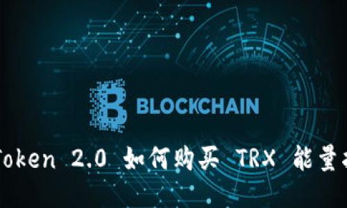 imToken 2.0 如何购买 TRX 能量指南