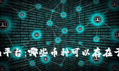 探索Tokenim平台：哪些币种可以存在于Tokenim上？