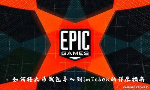 : 如何将火币钱包导入到imToken的详尽指南