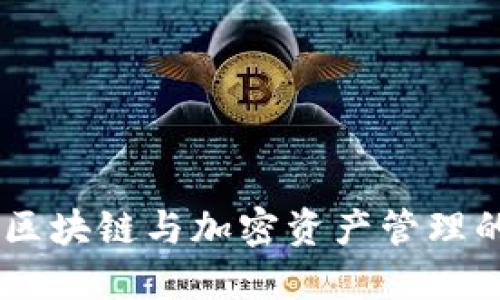 TokenIM：区块链与加密资产管理的必备工具