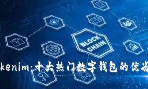 全面解析Tokenim：十大热门数字钱包的优劣及使用指南