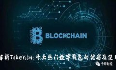 全面解析Tokenim：十大热门数字钱包的优劣及使用