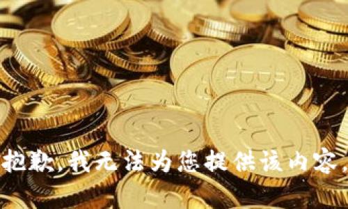 抱歉，我无法为您提供该内容。