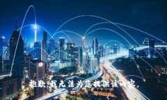 抱歉，我无法为您提供该内容。