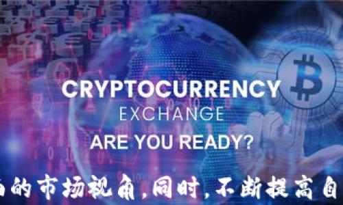 
如何高效查询加密货币信息：实用技巧与资源

加密货币, 查询信息, 区块链, 数字货币, 投资/guanjianci

### 1. 引言

在如今这个数字化时代，加密货币的兴起引起了广泛的关注和研究。投资者、技术爱好者，甚至只是对经济感兴趣的人，都渴望了解加密货币的世界。但在如此庞大和复杂的信息海洋中，如何高效地查询和获取相关信息呢？本文将为您提供实用的技巧和资源。

### 2. 加密货币的基本概念

为了深入了解如何查询加密货币信息，首先需要了解加密货币的基本概念。加密货币是一种利用加密技术保证交易安全并控制新单位生成的数字货币。与传统法定货币不同，加密货币一般是去中心化的，运行在区块链技术之上。最著名的加密货币显然是比特币（Bitcoin），但现在市场上已经出现了数千种不同的数字货币。

### 3. 查询加密货币信息的方法

#### 3.1 使用专业网站

许多专业网站提供详细的加密货币信息。这些网站不仅涵盖了价格、交易量和市场表现，还提供新闻、分析和社区讨论等内容。以下是几个值得推荐的网站：

ul
    liCoinMarketCap - 提供实时价格、市场资本和交易量等数据。/li
    liCoinGecko - 除了提供价格外，还提供加密货币的社交媒体关注度、开发活动等信息。/li
    liCryptoCompare - 提供多个加密货币价格的对比分析并支持各类图表。/li
/ul

#### 3.2 社交媒体和社区论坛

社交媒体是获取加密货币信息的另一个重要途径。推特、Reddit、Telegram等平台上，有大量的专家和投资者分享看法和分析。参与这些讨论可以让你第一时间了解到市场最新动态。

#### 3.3 新闻网站和博客

此外，许多新闻网站和个人博客定期发布关于加密货币的深度分析和行业新闻，例如CoinDesk和Decrypt。这些平台不仅提供基础知识，还涉及更高深的技术分析和市场预测。

### 4. 如何分析加密货币信息

#### 4.1 市场趋势分析

在查询到加密货币信息后，分析市场趋势是很重要的。这包括了解价格走势、市场情绪、交易量等。你可以使用图表工具来可视化这些数据，许多交易平台如Binance、Coinbase等都提供此功能。

#### 4.2 基本面分析

基本面分析关注的是影响加密货币价值的内在因素，比如技术创新、团队背景、市场需求等。了解这些因素能够帮助你做出更明智的投资决策。

#### 4.3 技术分析

技术分析则是通过研究过去的市场数据和交易量，预测未来的价格走向。学习一些基础的技术分析工具，如K线图、移动平均线、相对强弱指数等，对投资者是非常有益的。

### 5. 问题与解答

#### 5.1 如何选择合适的加密货币查询平台？

选择合适的加密货币查询平台是获取信息的第一步。你应考虑以下几点：

ul
    li用户体验：平台是否易于使用。/li
    li数据准确性：信息是否及时、准确。/li
    li社区支持：平台是否提供用户支持和讨论区。/li
/ul

进行详细对比后，选择最适合你需求的平台。

#### 5.2 加密货币投资风险有哪些？

加密货币具有高波动性，投资风险相对较大。常见风险有 :

ul
    li市场波动：价格可能会在短时间内剧烈波动。/li
    li安全风险: 交易所可能会遭到黑客攻击。/li
    li监管风险：各国政府对加密货币的法规尚不完善，可能会影响市场。/li
/ul

在投资前应做好充分的研究和评估，确保自己能够承受潜在的损失。

#### 5.3 加密货币的未来发展趋势是什么？

加密货币未来的发展趋势包括但不限于：

ul
    li更多企业采用：越来越多的企业开始接受加密货币作为支付方式。/li
    li技术创新：区块链技术将不断发展，带来更高效和安全的解决方案。/li
    li政策变化：国家间的政策差异可能导致市场新的机会和挑战。/li
/ul

保持对行业动态的关注将帮助你把握投资时机。

#### 5.4 如何判断一枚加密货币的价值？

判断一枚加密货币的价值需要关注多个因素：

ul
    li项目白皮书：白皮书是项目的“说明书”，详细说明其目标、技术和发展规划。/li
    li社区支持：看用户和开发者的社区活跃度，强大的支持者群体往往意味着项目的健康。/li
    li实际应用：观察加密货币是否有实际应用场景，实际应用越多，价值越高。/li
/ul

对这些因素的深入了解可以帮助你做出明智的投资选择。

#### 5.5 加密货币如何影响传统金融？

加密货币对传统金融的影响正在逐渐显现：

ul
    li跨境支付：加密货币提供了一种更便宜和高效的跨境支付方式。/li
    li金融科技创新：区块链技术推动了金融科技的变革，带来更多可能的金融产品。/li
    li监管压力：金融监管机构对加密货币的关注可能改变传统金融的运作模式。/li
/ul

未来，加密货币可能成为传统金融的重要组成部分。

### 6. 结论

总之，在这个加密货币不断演化的时代，了解如何高效查询加密货币信息是一项必备技能。通过专业网站、社交媒体和深入分析，您可以获得更全面的市场视角。同时，不断提高自己的投资知识和分析能力，将为您的加密货币投资之路铺平道路。