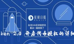 imToken 2.0 开启代币授权的详细指南