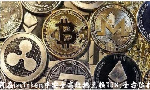 
如何在imToken中安全高效地兑换TRX：全方位指南