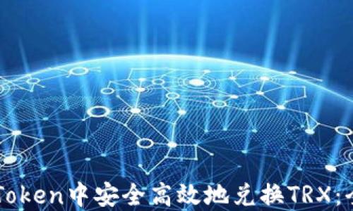 
如何在imToken中安全高效地兑换TRX：全方位指南