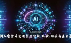 非洲加密货币使用高度分析：现状、动因与未来