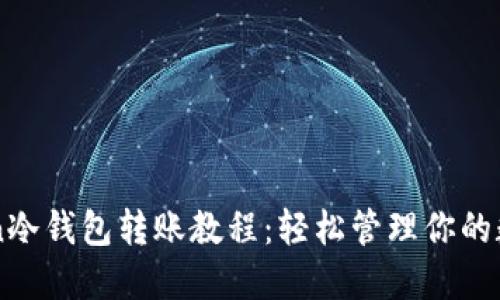 imToken冷钱包转账教程：轻松管理你的数字资产