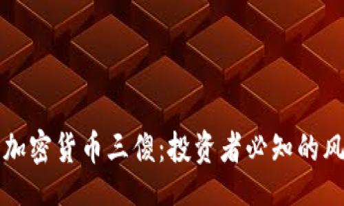 tag/tag

深入剖析加密货币三傻：投资者必知的风险与潜力