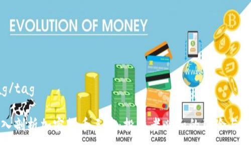 tag/tag

深入剖析加密货币三傻：投资者必知的风险与潜力