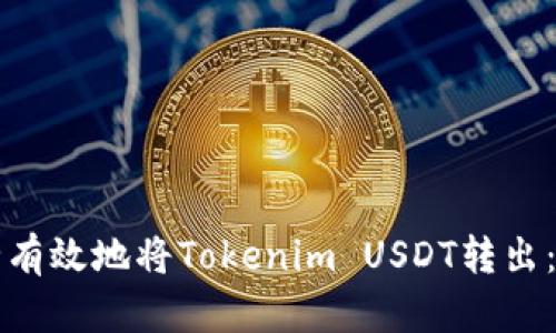 如何安全有效地将Tokenim USDT转出：全面指南