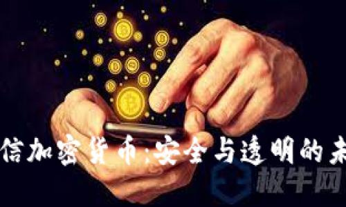 飞天诚信加密货币：安全与透明的未来金融