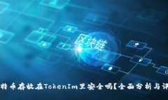 比特币存放在TokenIm里安全吗？全面分析与评估