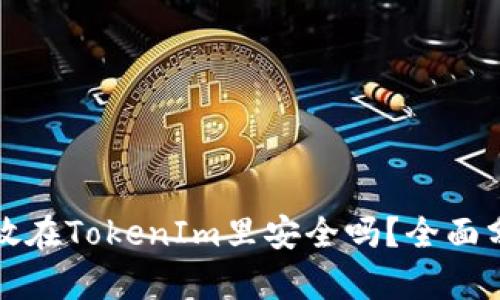 比特币存放在TokenIm里安全吗？全面分析与评估