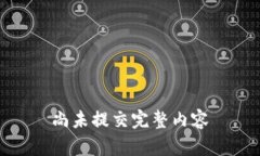 尚未提交完整内容