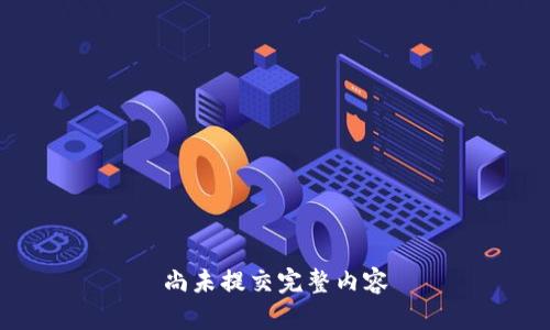 尚未提交完整内容